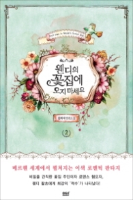 웬디의 꽃집에 오지 마세요 2